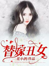 替嫁丑女